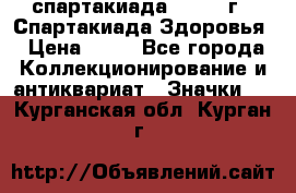 12.1) спартакиада : 1963 г - Спартакиада Здоровья › Цена ­ 99 - Все города Коллекционирование и антиквариат » Значки   . Курганская обл.,Курган г.